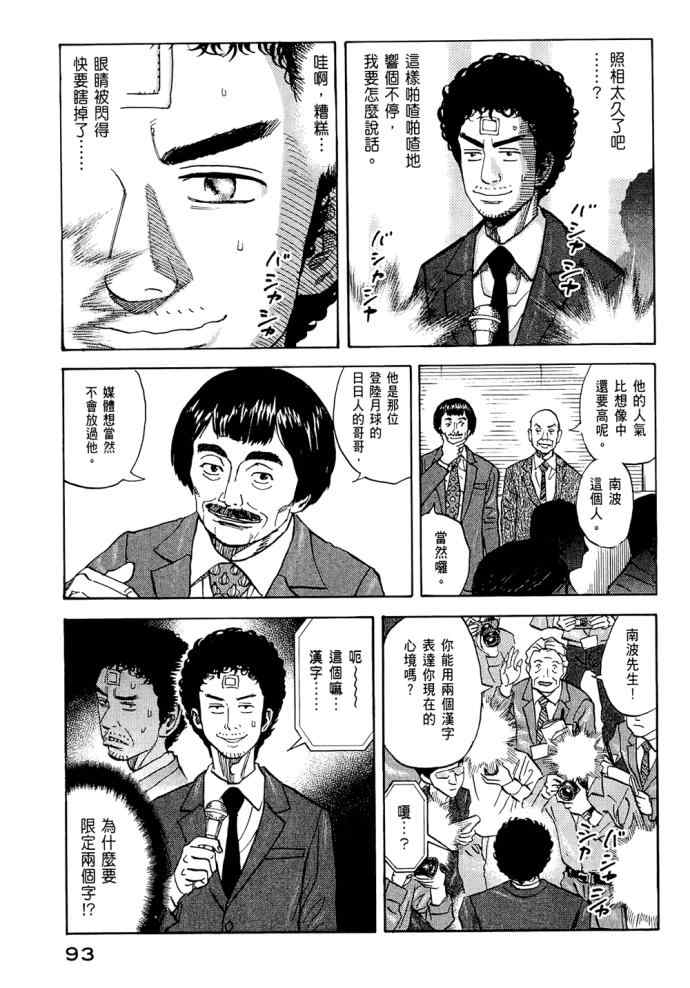 《宇宙兄弟》漫画最新章节第8卷免费下拉式在线观看章节第【92】张图片