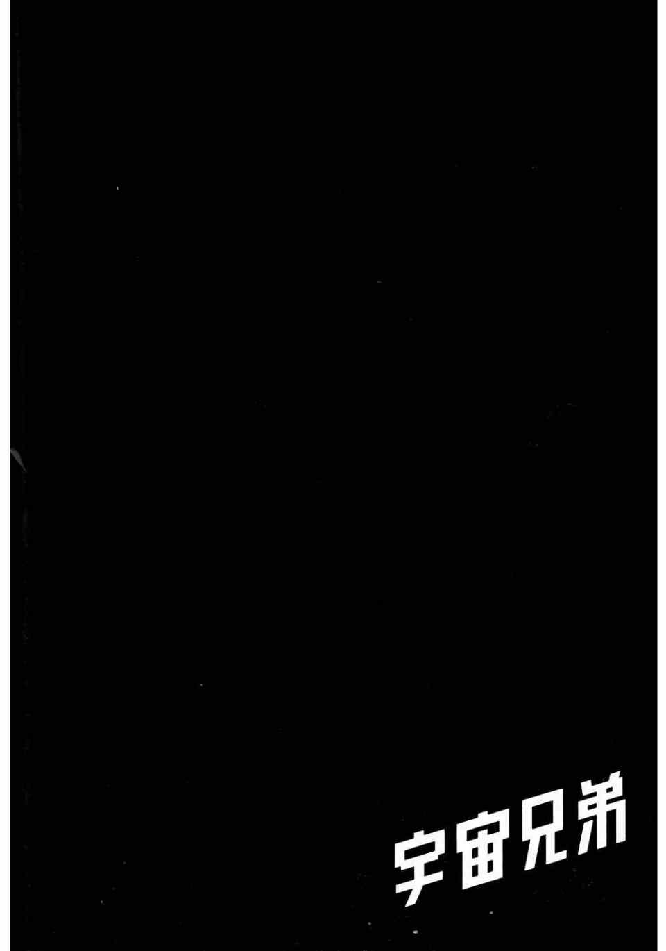 《宇宙兄弟》漫画最新章节第11卷免费下拉式在线观看章节第【92】张图片