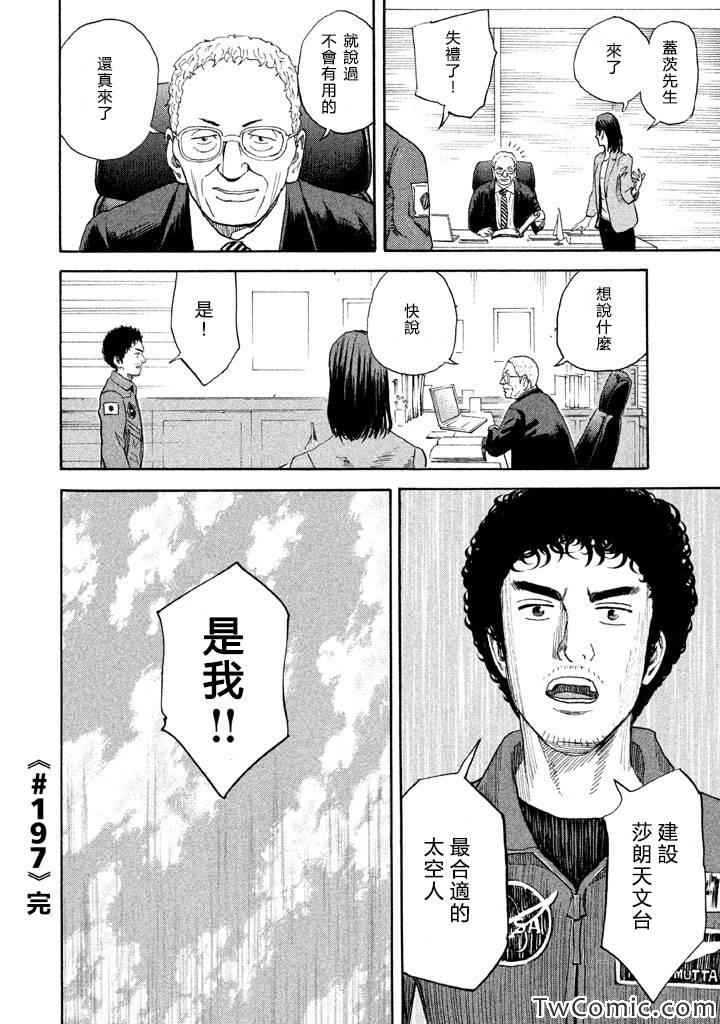 《宇宙兄弟》漫画最新章节第197话免费下拉式在线观看章节第【21】张图片