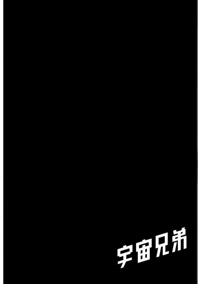 《宇宙兄弟》漫画最新章节第8卷免费下拉式在线观看章节第【89】张图片