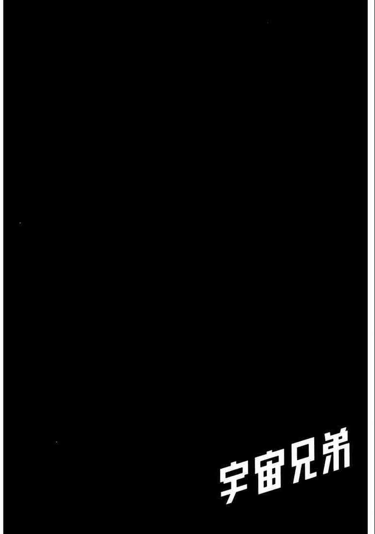 《宇宙兄弟》漫画最新章节第9卷免费下拉式在线观看章节第【203】张图片