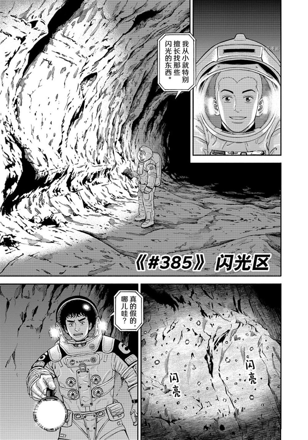 《宇宙兄弟》漫画最新章节第385话免费下拉式在线观看章节第【1】张图片