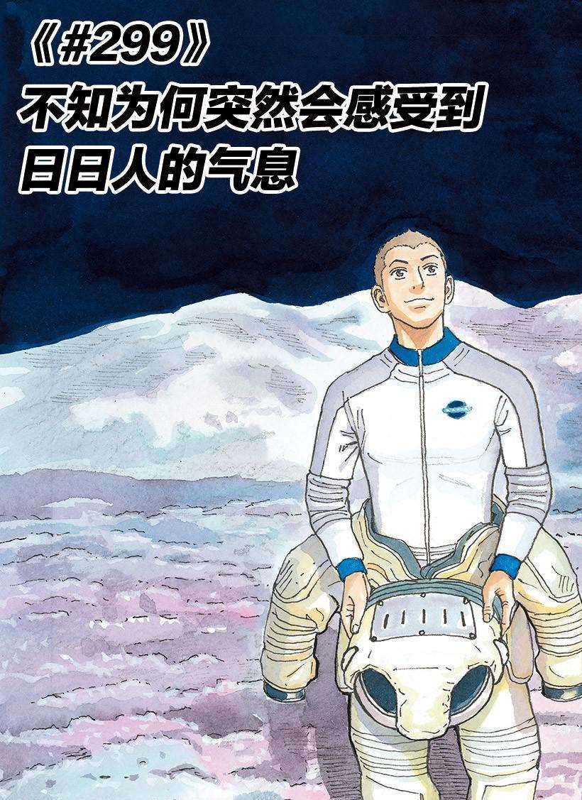 《宇宙兄弟》漫画最新章节第299话 不知为何突然会感受到免费下拉式在线观看章节第【3】张图片