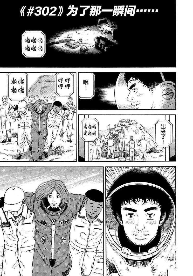 《宇宙兄弟》漫画最新章节第302话免费下拉式在线观看章节第【1】张图片