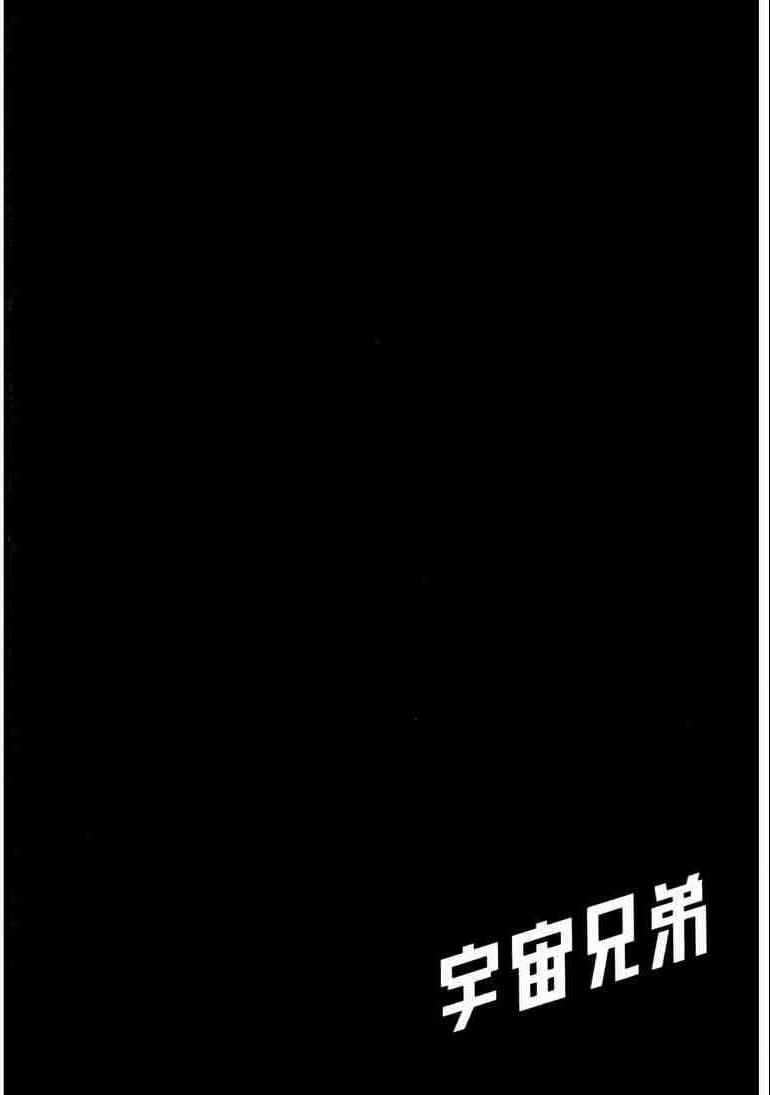 《宇宙兄弟》漫画最新章节第9卷免费下拉式在线观看章节第【70】张图片