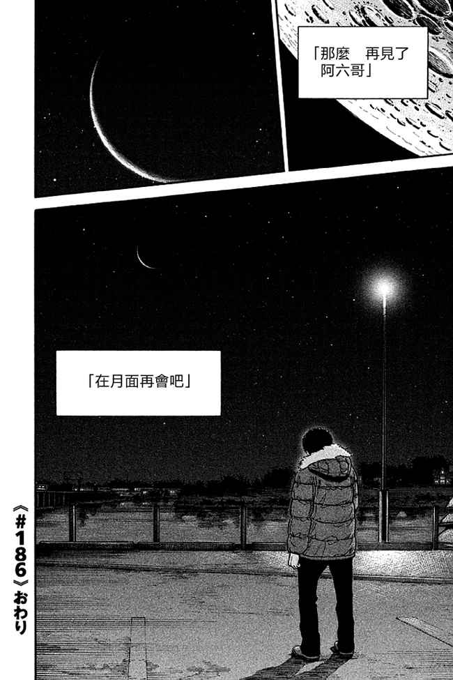 《宇宙兄弟》漫画最新章节第19卷免费下拉式在线观看章节第【163】张图片