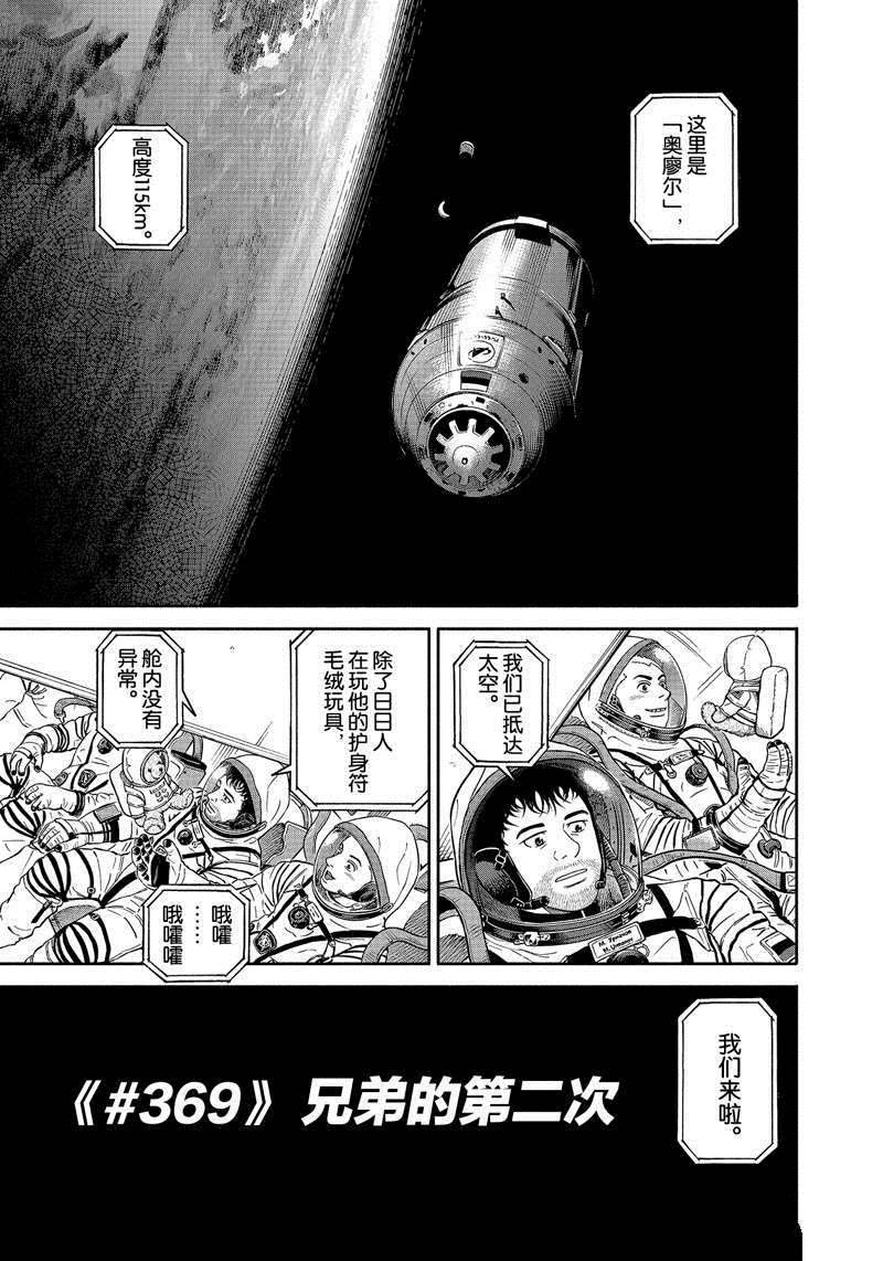 《宇宙兄弟》漫画最新章节第369话免费下拉式在线观看章节第【1】张图片