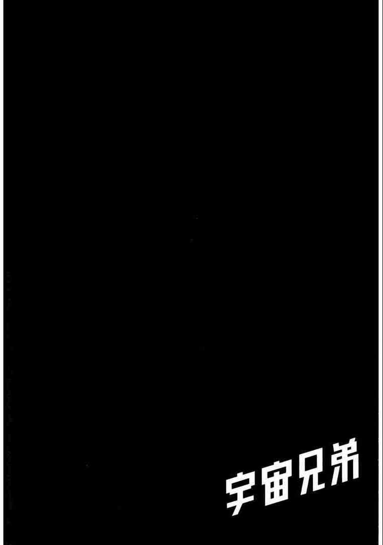 《宇宙兄弟》漫画最新章节第9卷免费下拉式在线观看章节第【137】张图片