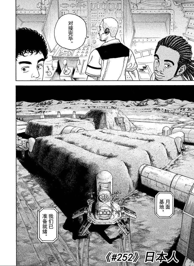 《宇宙兄弟》漫画最新章节第252话免费下拉式在线观看章节第【1】张图片