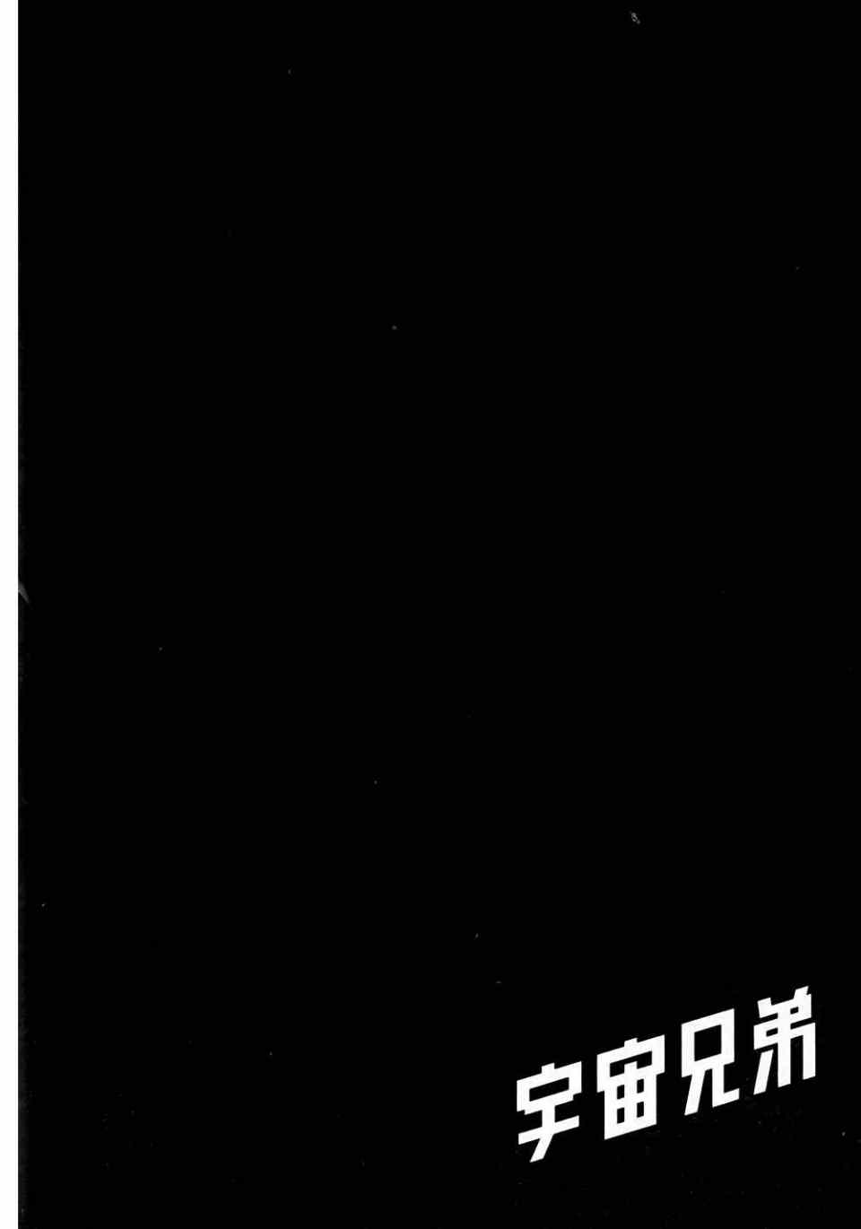 《宇宙兄弟》漫画最新章节第11卷免费下拉式在线观看章节第【26】张图片