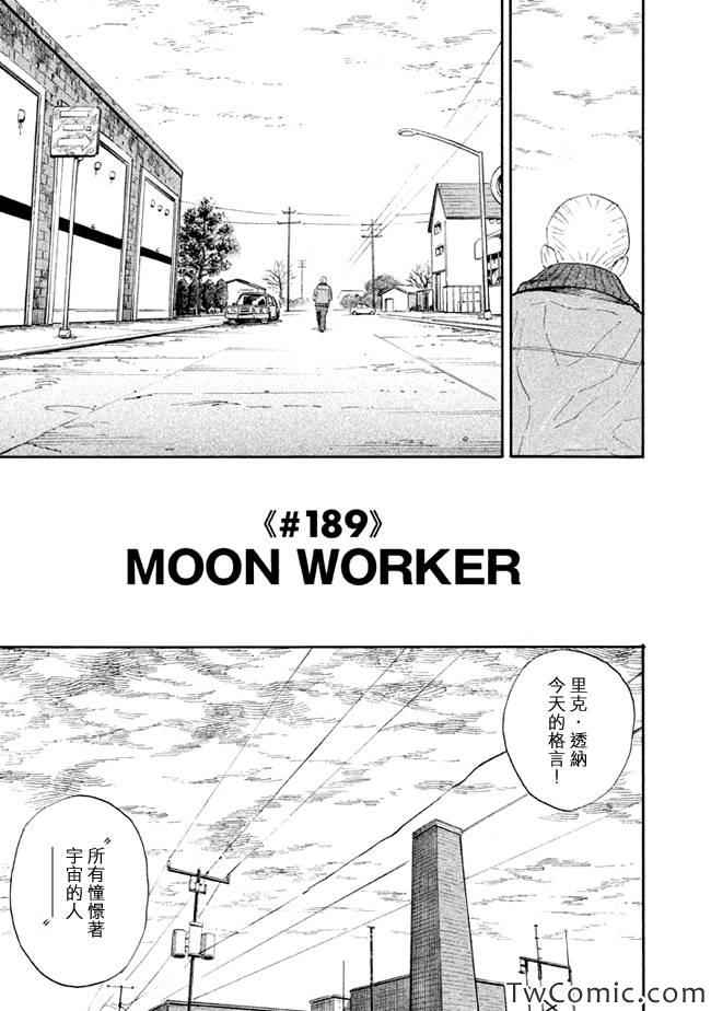 《宇宙兄弟》漫画最新章节第189话免费下拉式在线观看章节第【3】张图片