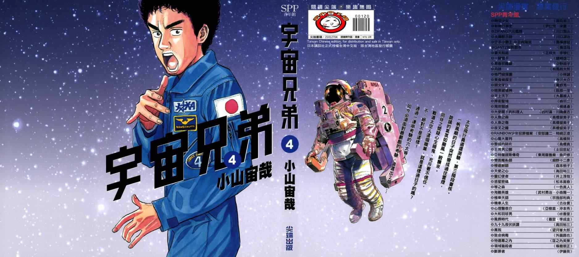 《宇宙兄弟》漫画最新章节第4卷免费下拉式在线观看章节第【1】张图片