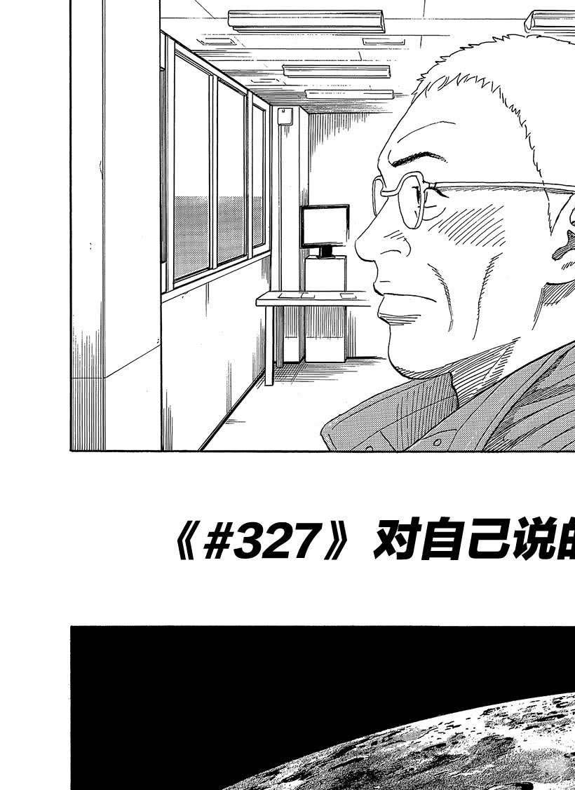 《宇宙兄弟》漫画最新章节第327话免费下拉式在线观看章节第【5】张图片