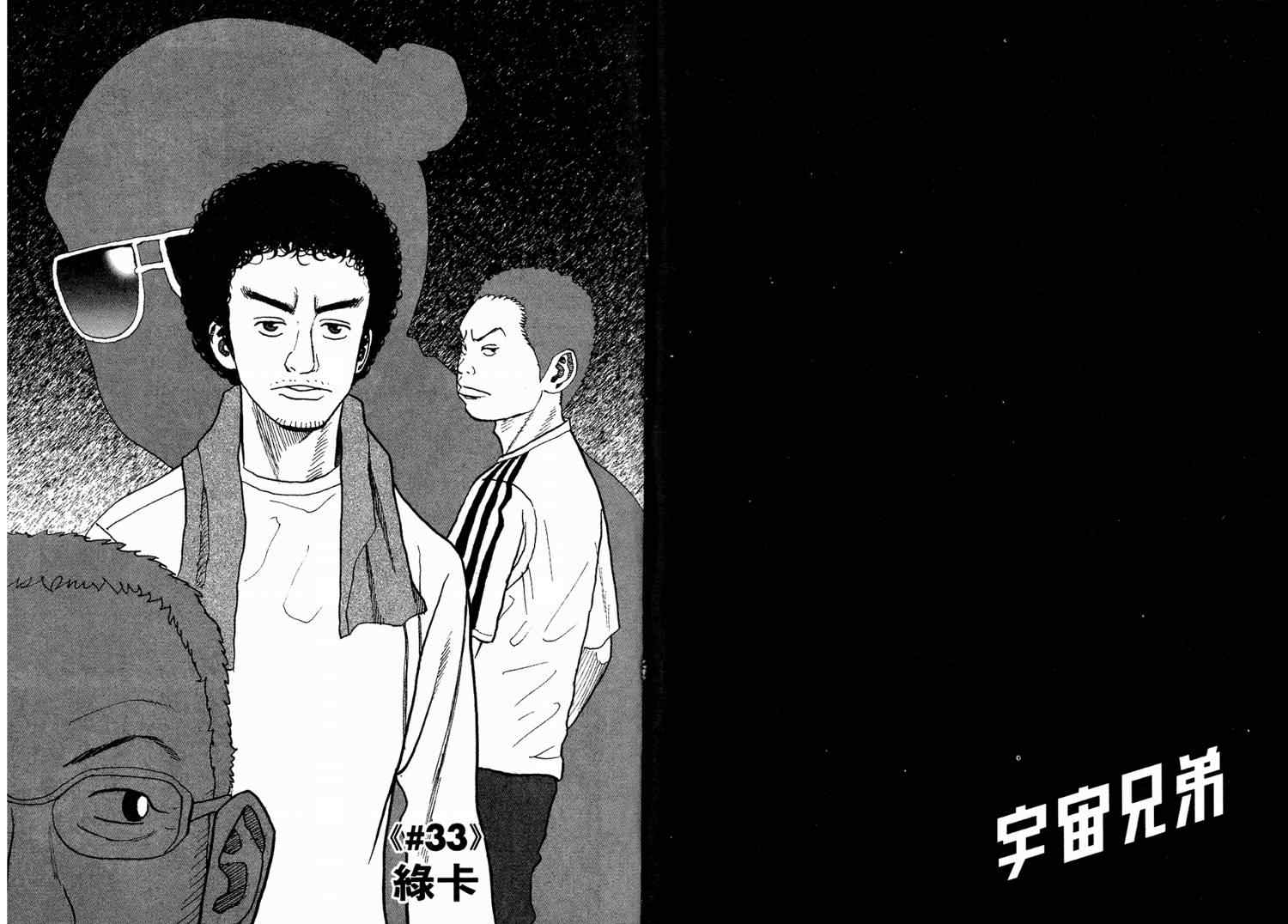 《宇宙兄弟》漫画最新章节第4卷免费下拉式在线观看章节第【47】张图片