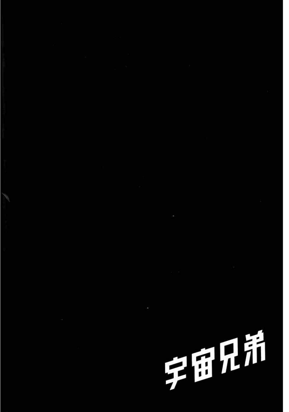 《宇宙兄弟》漫画最新章节第11卷免费下拉式在线观看章节第【70】张图片