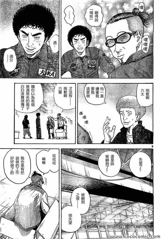 《宇宙兄弟》漫画最新章节第206话免费下拉式在线观看章节第【9】张图片