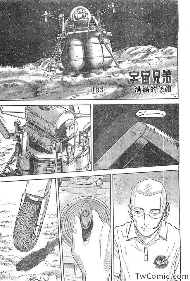 《宇宙兄弟》漫画最新章节第193话免费下拉式在线观看章节第【1】张图片