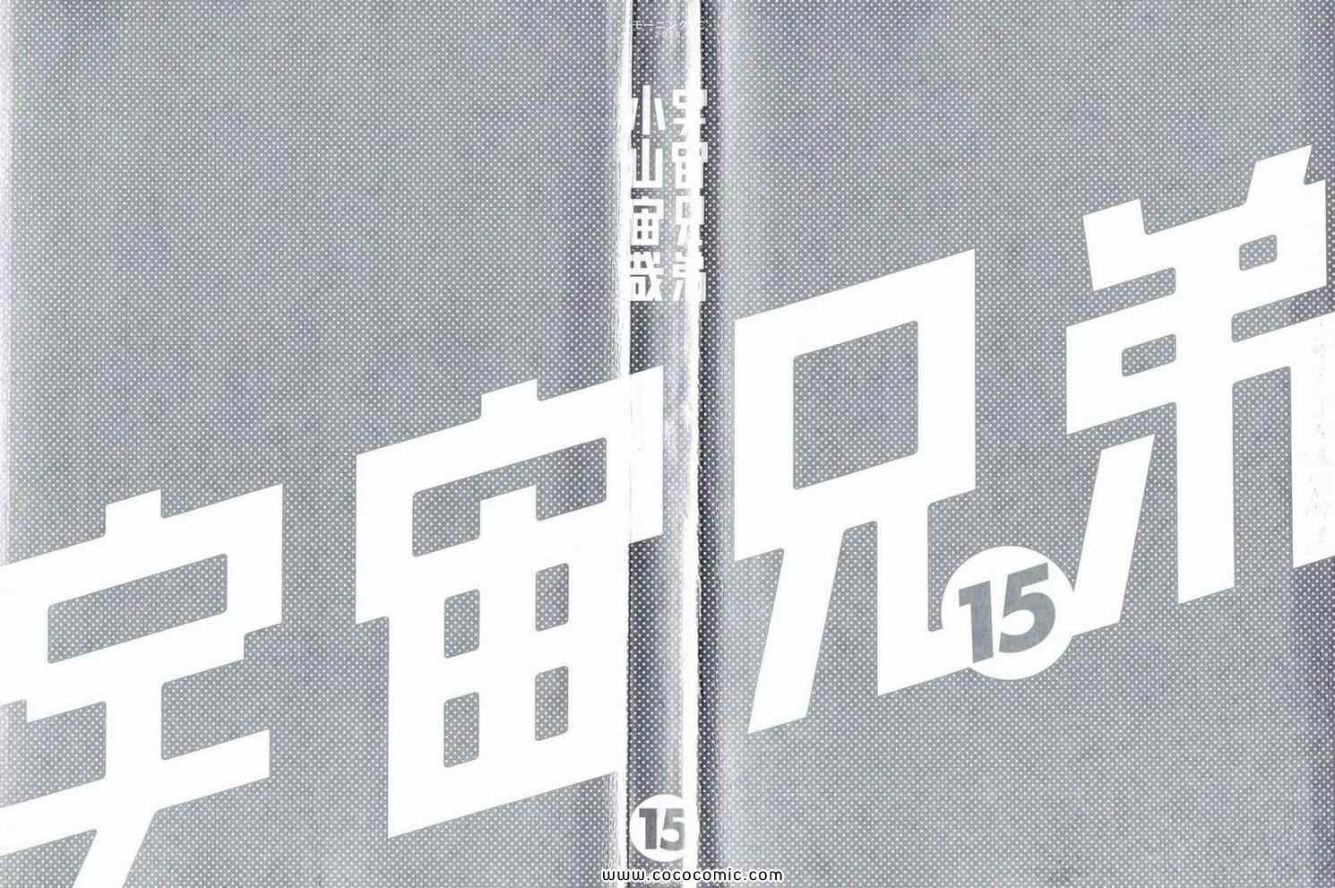 《宇宙兄弟》漫画最新章节第15卷免费下拉式在线观看章节第【2】张图片