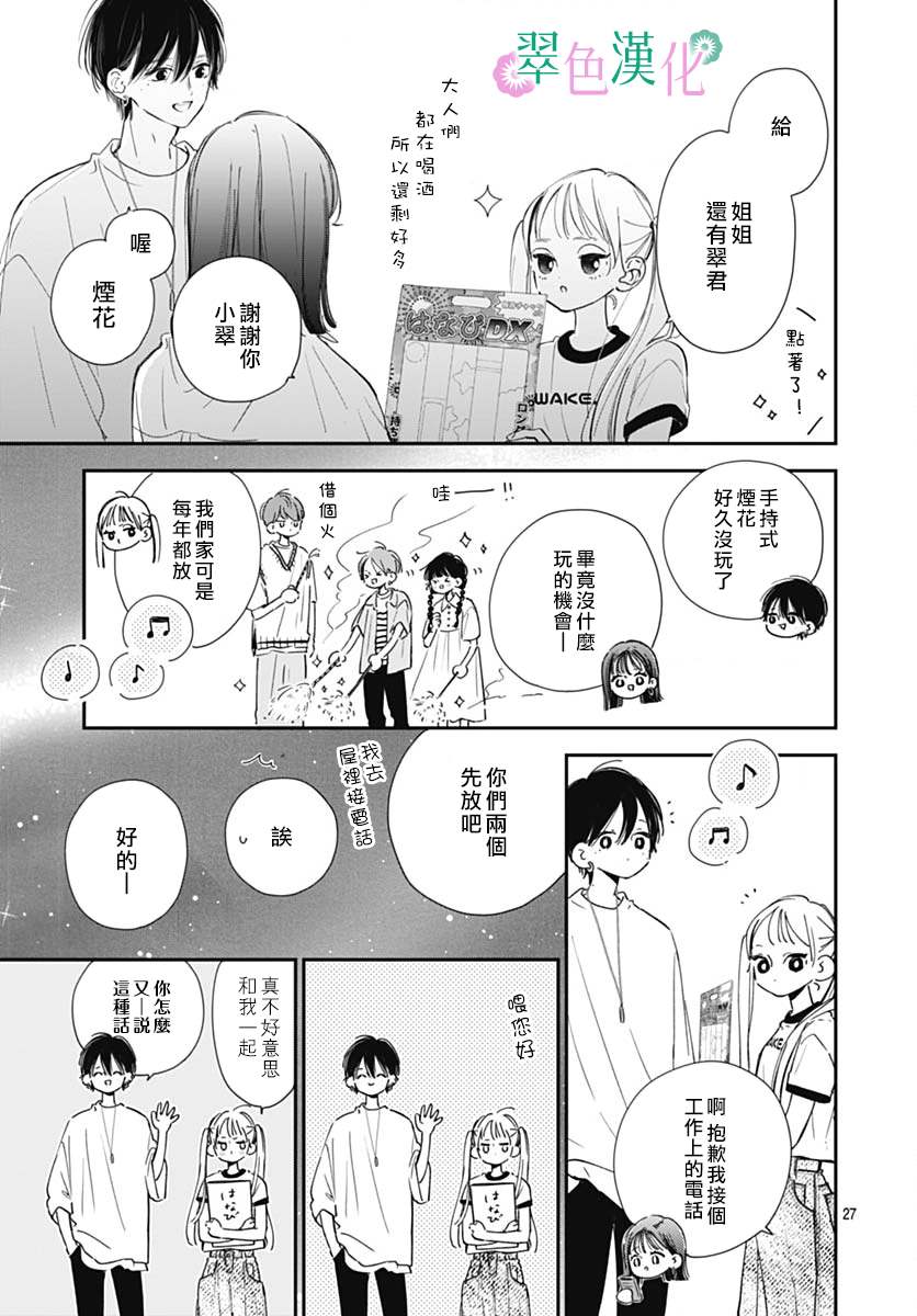 《姐姐的翠君》漫画最新章节第8话免费下拉式在线观看章节第【27】张图片