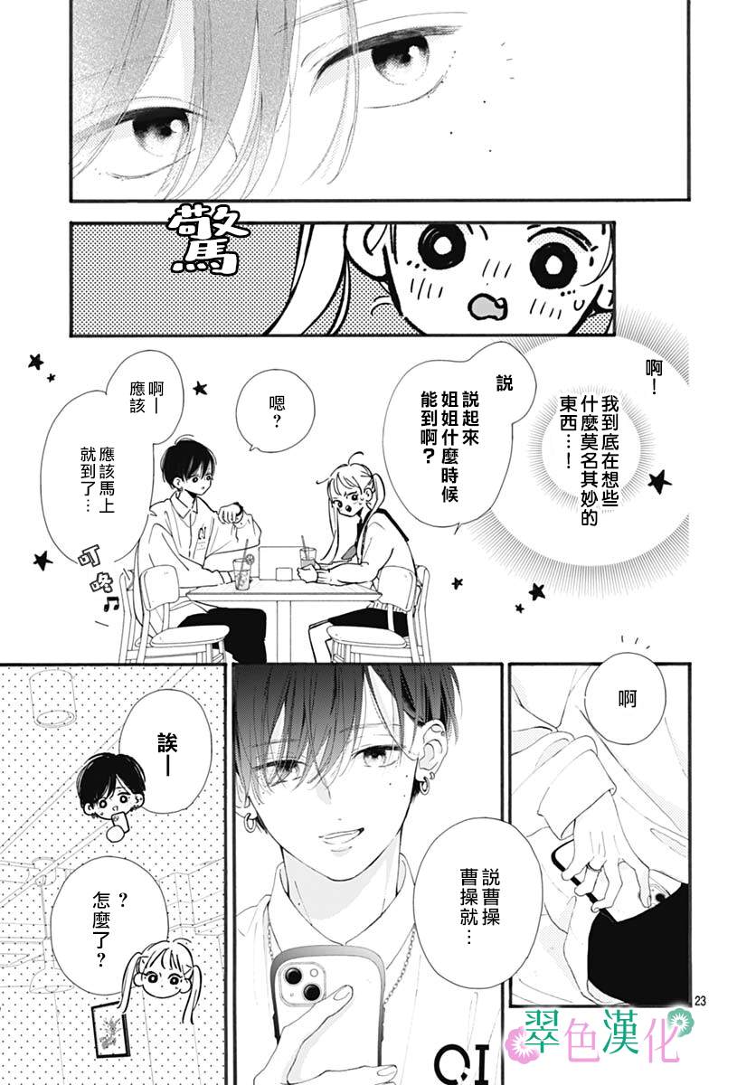 《姐姐的翠君》漫画最新章节第2话免费下拉式在线观看章节第【23】张图片