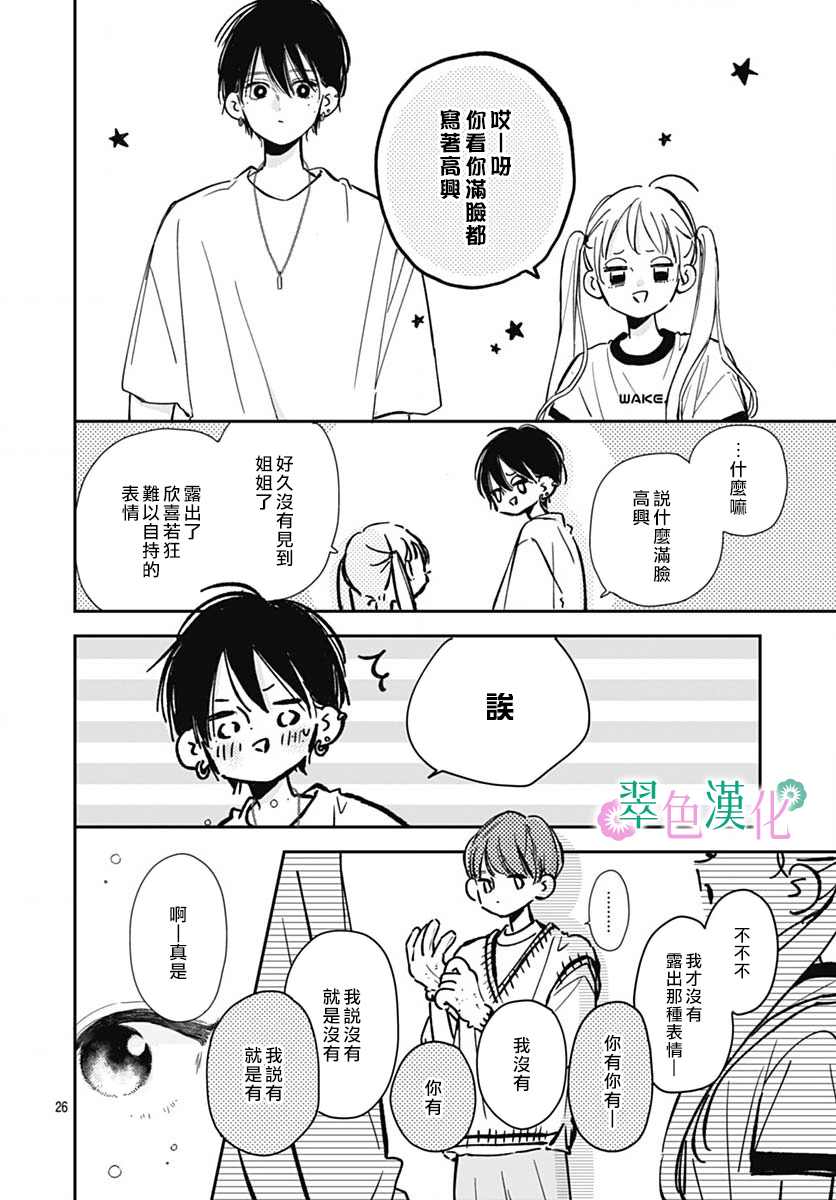 《姐姐的翠君》漫画最新章节第7话免费下拉式在线观看章节第【26】张图片