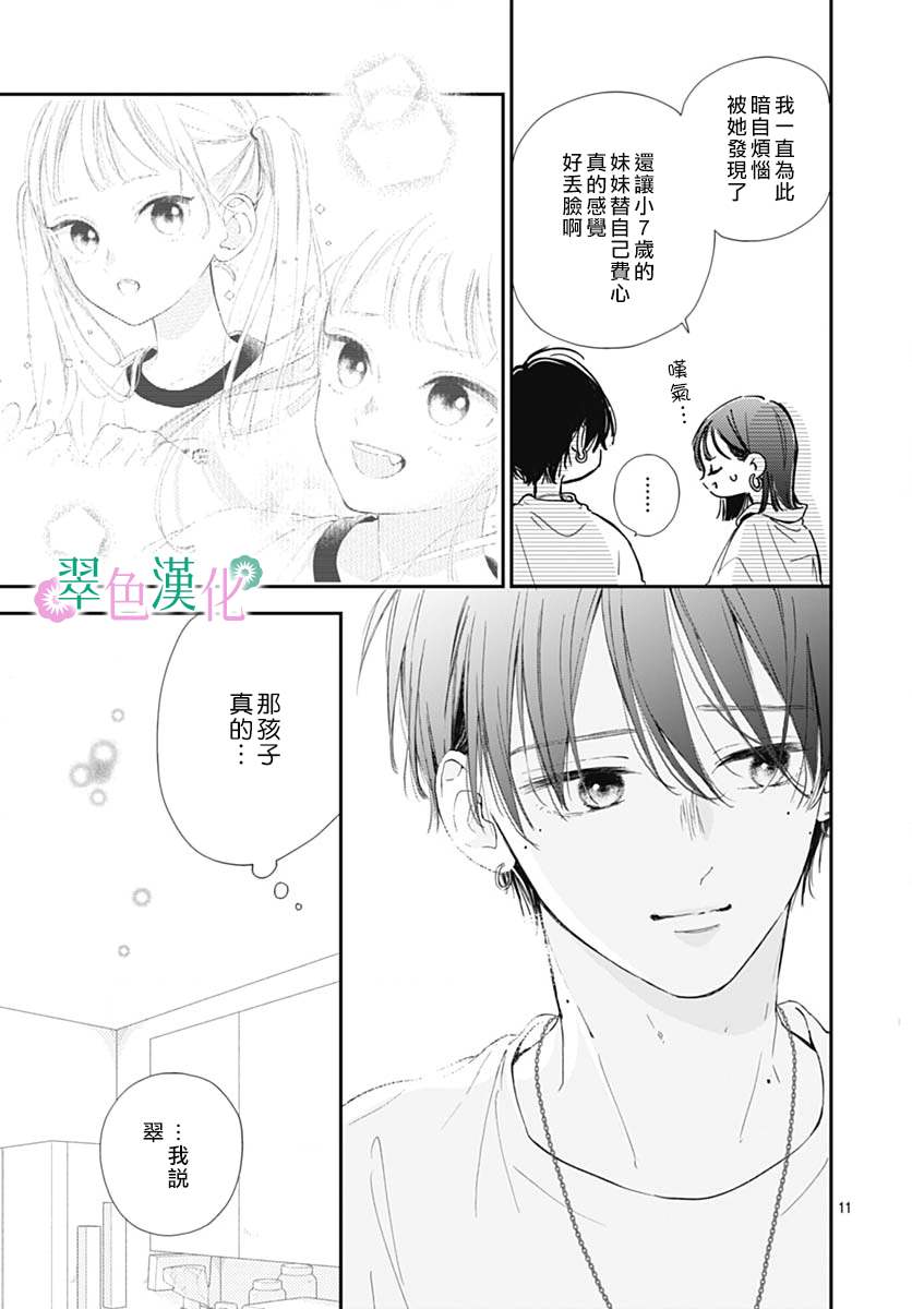 《姐姐的翠君》漫画最新章节第8话免费下拉式在线观看章节第【11】张图片