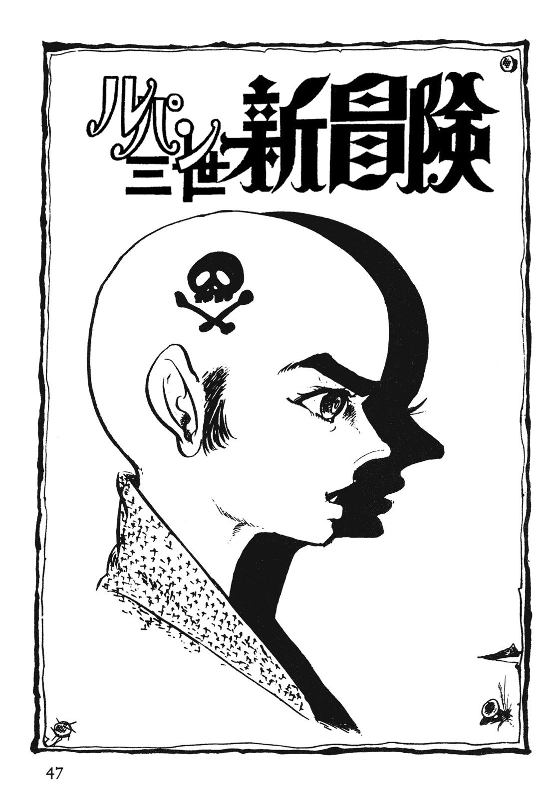 《鲁邦三世新冒险》漫画最新章节第8话免费下拉式在线观看章节第【1】张图片