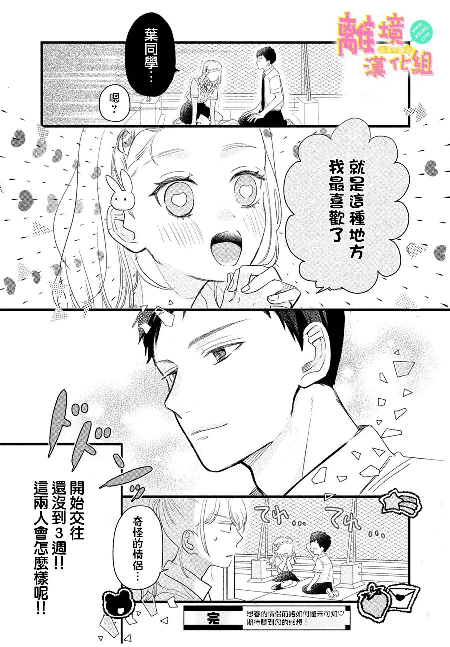 《兔子们的急速恋爱能否成立》漫画最新章节第1话免费下拉式在线观看章节第【16】张图片