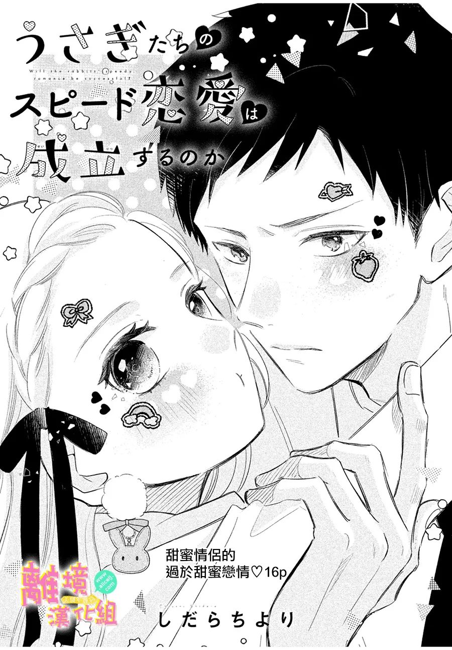 《兔子们的急速恋爱能否成立》漫画最新章节第1话免费下拉式在线观看章节第【1】张图片