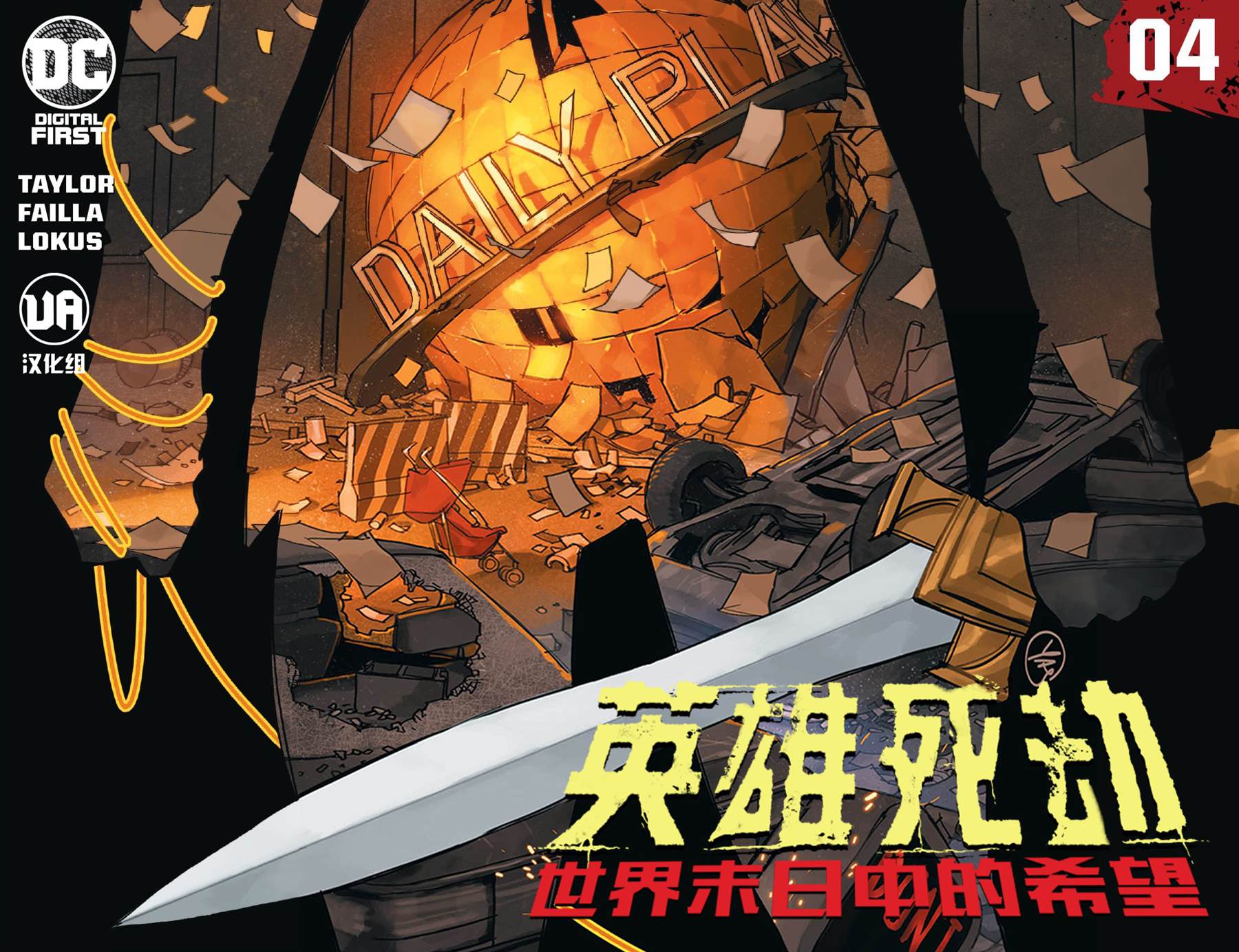 《英雄死劫-世界末日中的希望》漫画最新章节第4话免费下拉式在线观看章节第【1】张图片