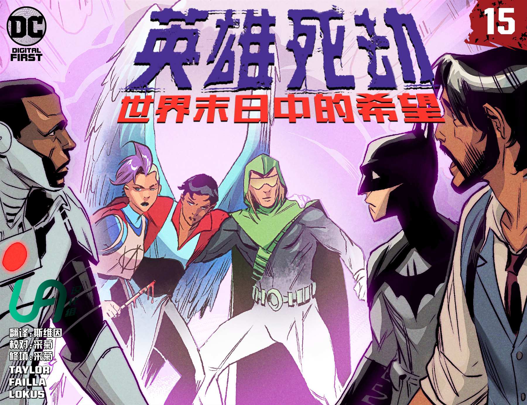 《英雄死劫-世界末日中的希望》漫画最新章节第15话免费下拉式在线观看章节第【1】张图片