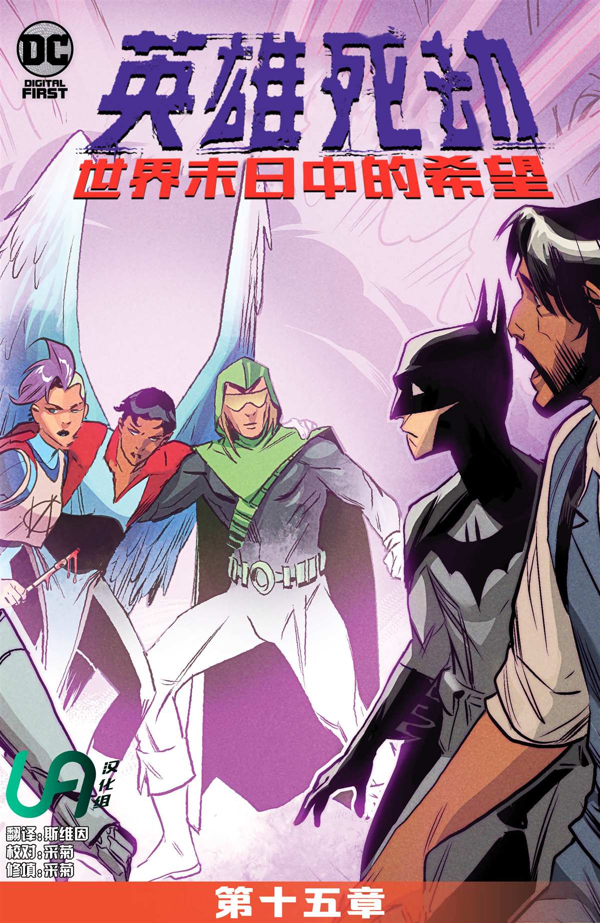 《英雄死劫-世界末日中的希望》漫画最新章节第15话免费下拉式在线观看章节第【2】张图片