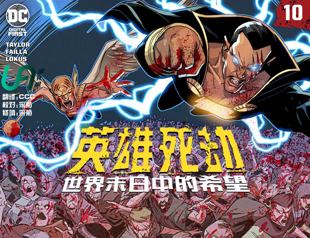 《英雄死劫-世界末日中的希望》漫画最新章节第10话免费下拉式在线观看章节第【1】张图片