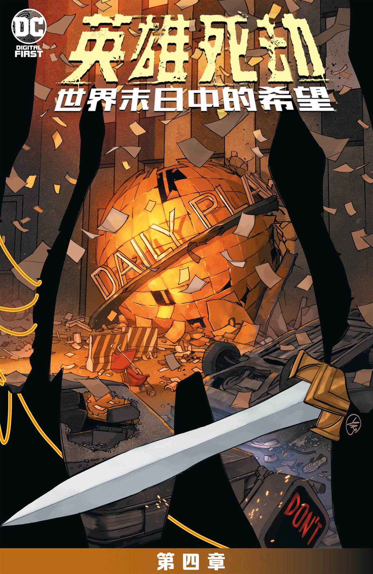 《英雄死劫-世界末日中的希望》漫画最新章节第4话免费下拉式在线观看章节第【2】张图片