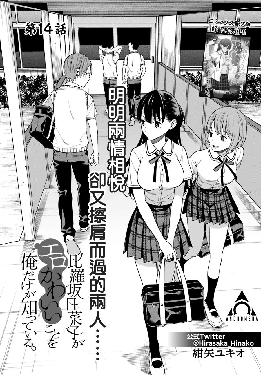 《比罗坂日菜子色情得很可爱只有我知道》漫画最新章节第14话免费下拉式在线观看章节第【1】张图片