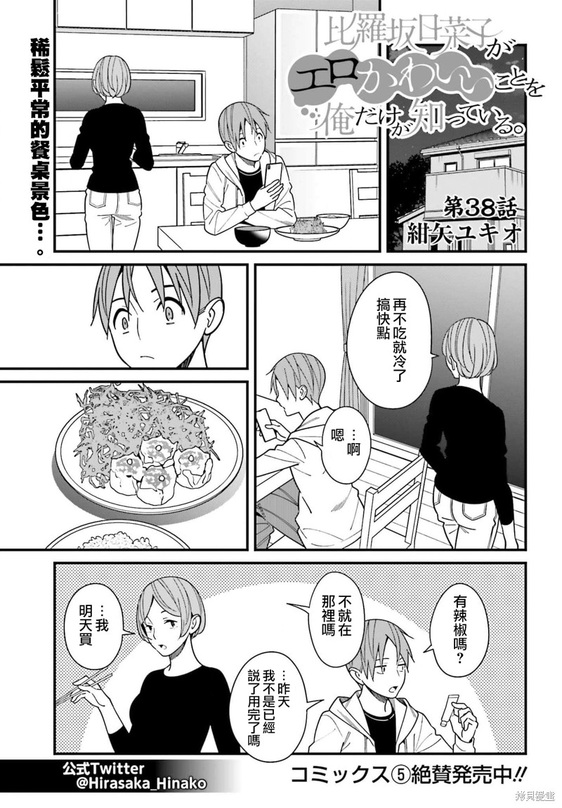 《比罗坂日菜子色情得很可爱只有我知道》漫画最新章节第38话免费下拉式在线观看章节第【1】张图片