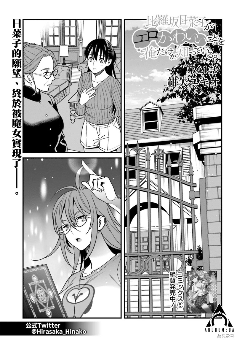 《比罗坂日菜子色情得很可爱只有我知道》漫画最新章节第41话免费下拉式在线观看章节第【1】张图片