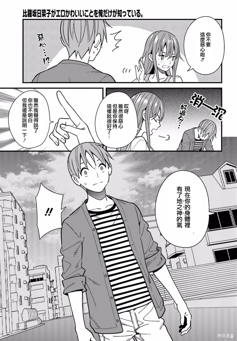 《比罗坂日菜子色情得很可爱只有我知道》漫画最新章节第32话免费下拉式在线观看章节第【13】张图片