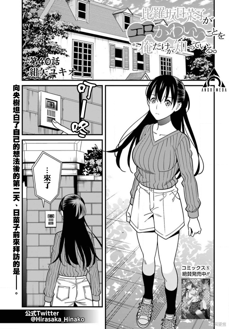 《比罗坂日菜子色情得很可爱只有我知道》漫画最新章节第40话免费下拉式在线观看章节第【1】张图片