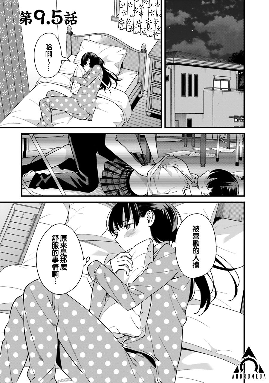 《比罗坂日菜子色情得很可爱只有我知道》漫画最新章节第9.5话免费下拉式在线观看章节第【1】张图片