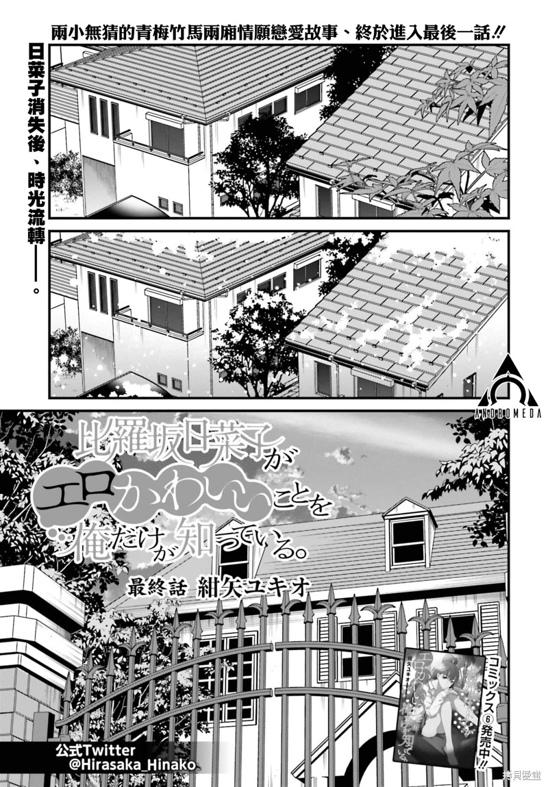 《比罗坂日菜子色情得很可爱只有我知道》漫画最新章节第44话免费下拉式在线观看章节第【1】张图片