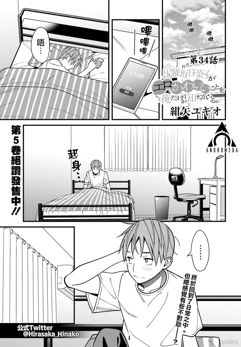 《比罗坂日菜子色情得很可爱只有我知道》漫画最新章节第34话免费下拉式在线观看章节第【1】张图片