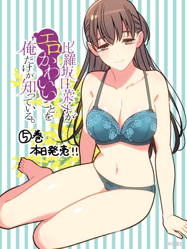 《比罗坂日菜子色情得很可爱只有我知道》漫画最新章节第33话免费下拉式在线观看章节第【20】张图片