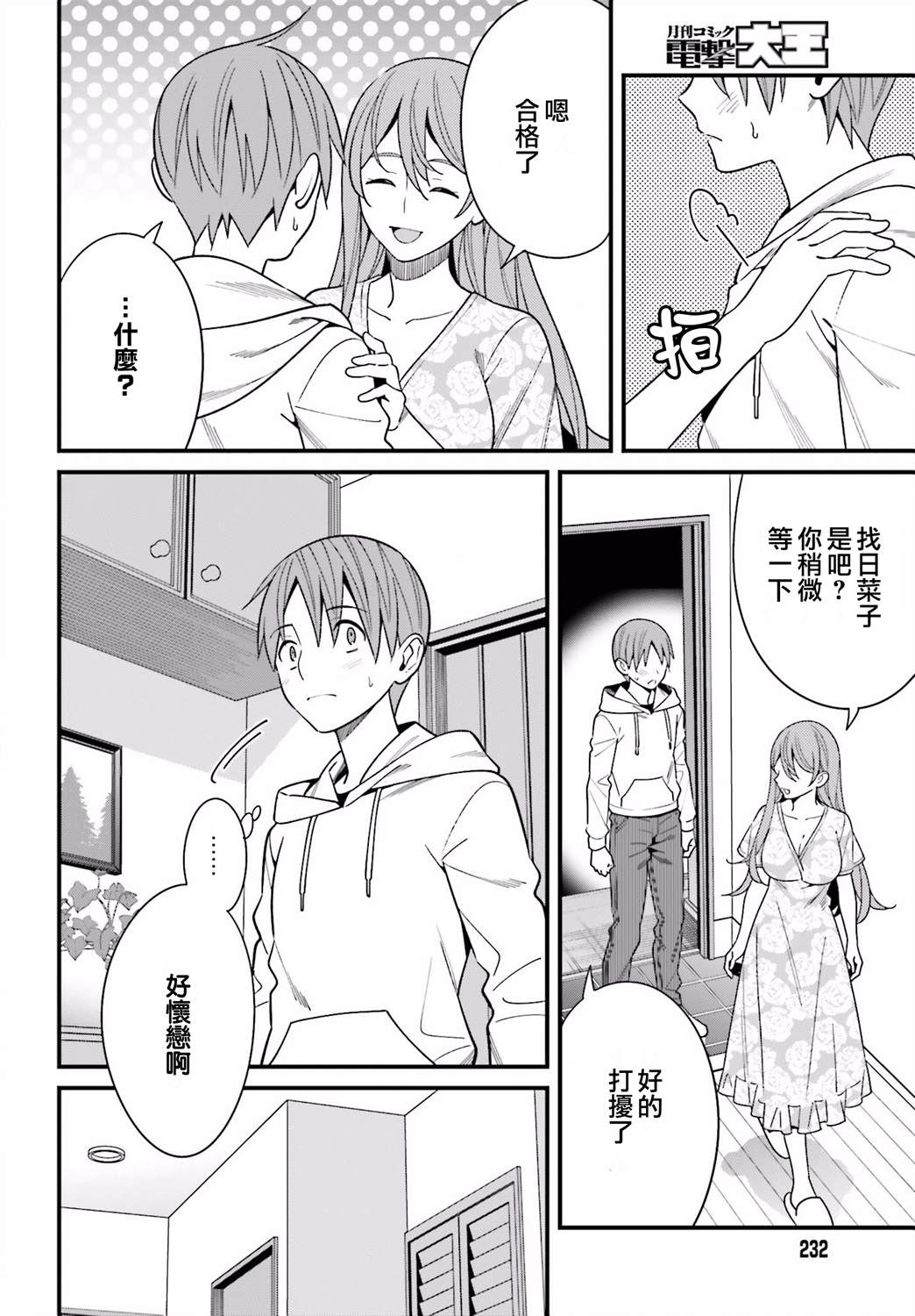 《比罗坂日菜子色情得很可爱只有我知道》漫画最新章节第16话免费下拉式在线观看章节第【2】张图片