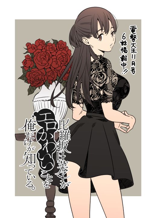 《比罗坂日菜子色情得很可爱只有我知道》漫画最新章节第6话免费下拉式在线观看章节第【45】张图片