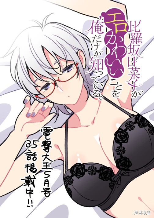 《比罗坂日菜子色情得很可爱只有我知道》漫画最新章节第35话免费下拉式在线观看章节第【19】张图片