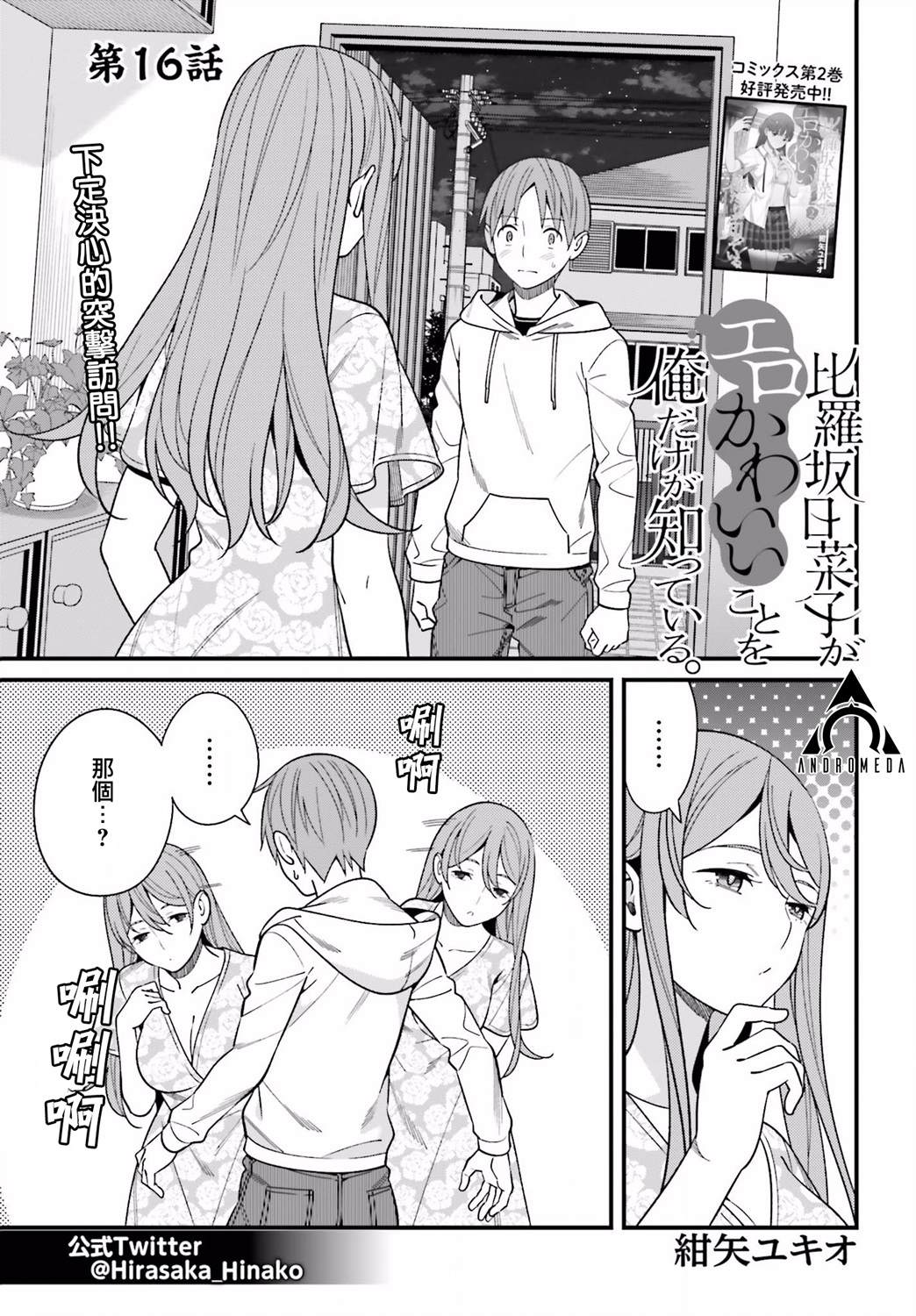 《比罗坂日菜子色情得很可爱只有我知道》漫画最新章节第16话免费下拉式在线观看章节第【1】张图片