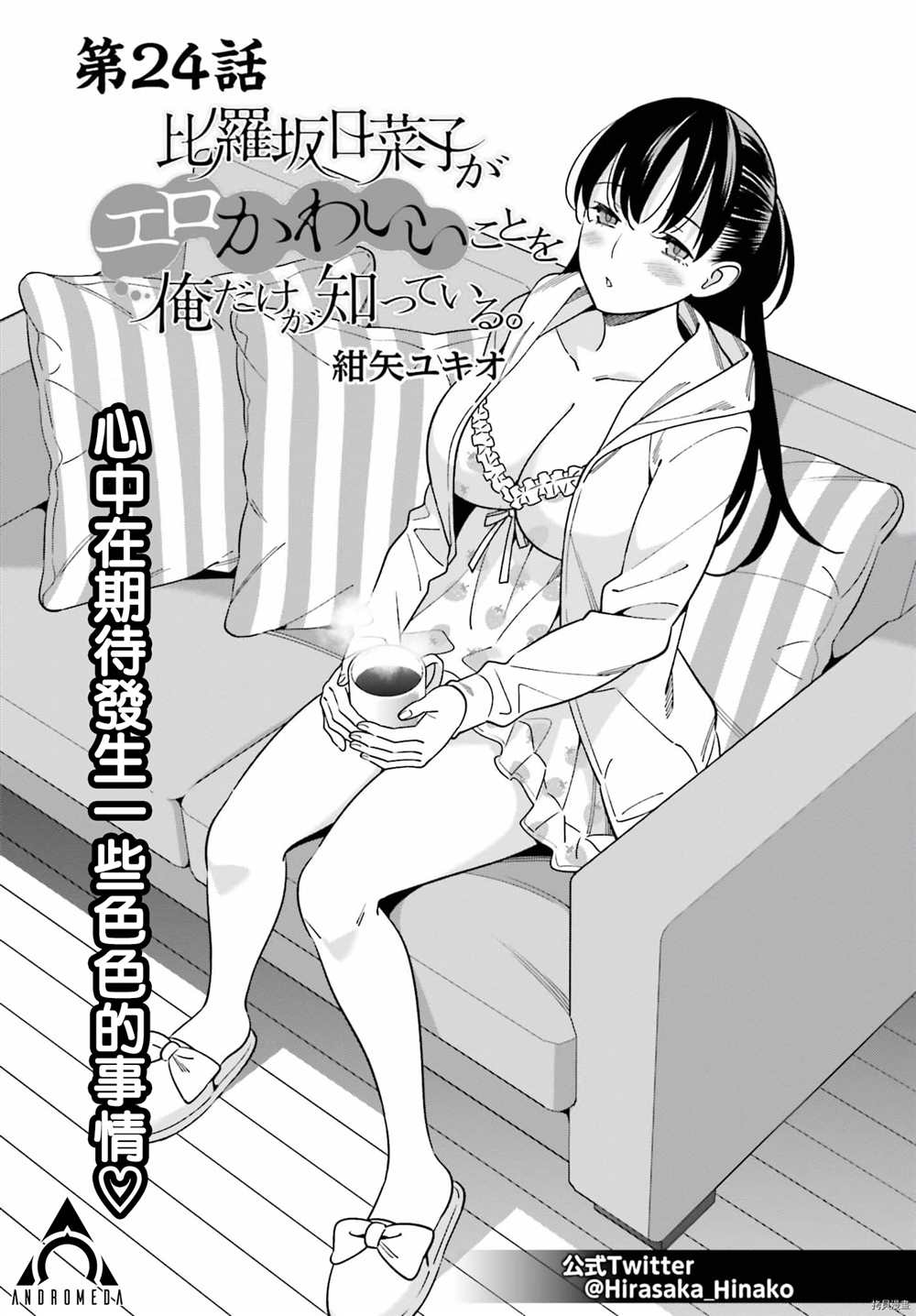 《比罗坂日菜子色情得很可爱只有我知道》漫画最新章节第24话免费下拉式在线观看章节第【1】张图片