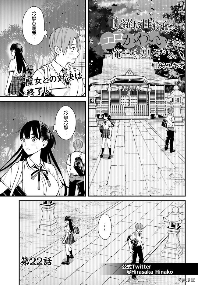 《比罗坂日菜子色情得很可爱只有我知道》漫画最新章节第22话免费下拉式在线观看章节第【1】张图片