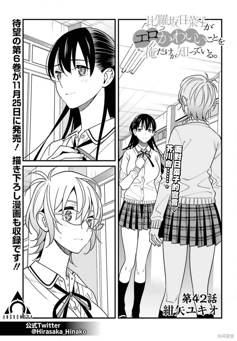 《比罗坂日菜子色情得很可爱只有我知道》漫画最新章节第42话免费下拉式在线观看章节第【1】张图片